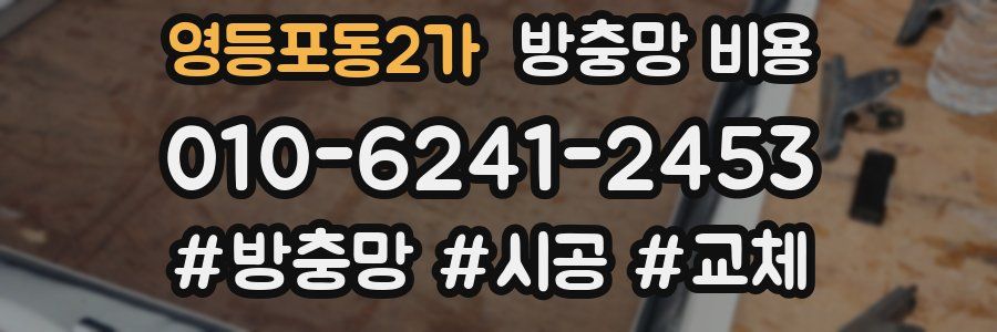 영등포동2가 방충망 비용