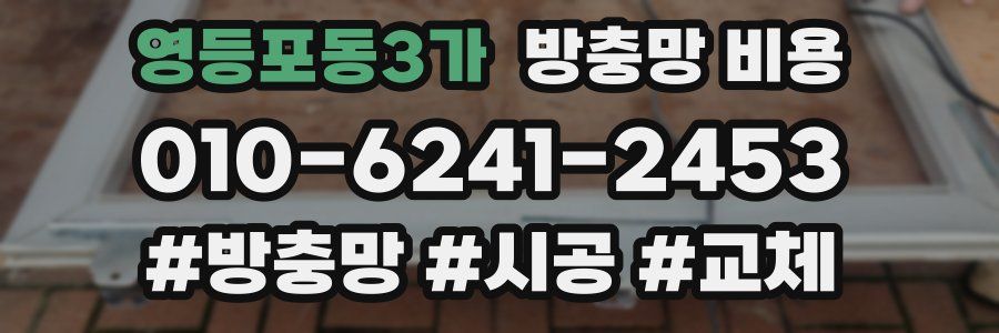 영등포동3가 방충망 비용