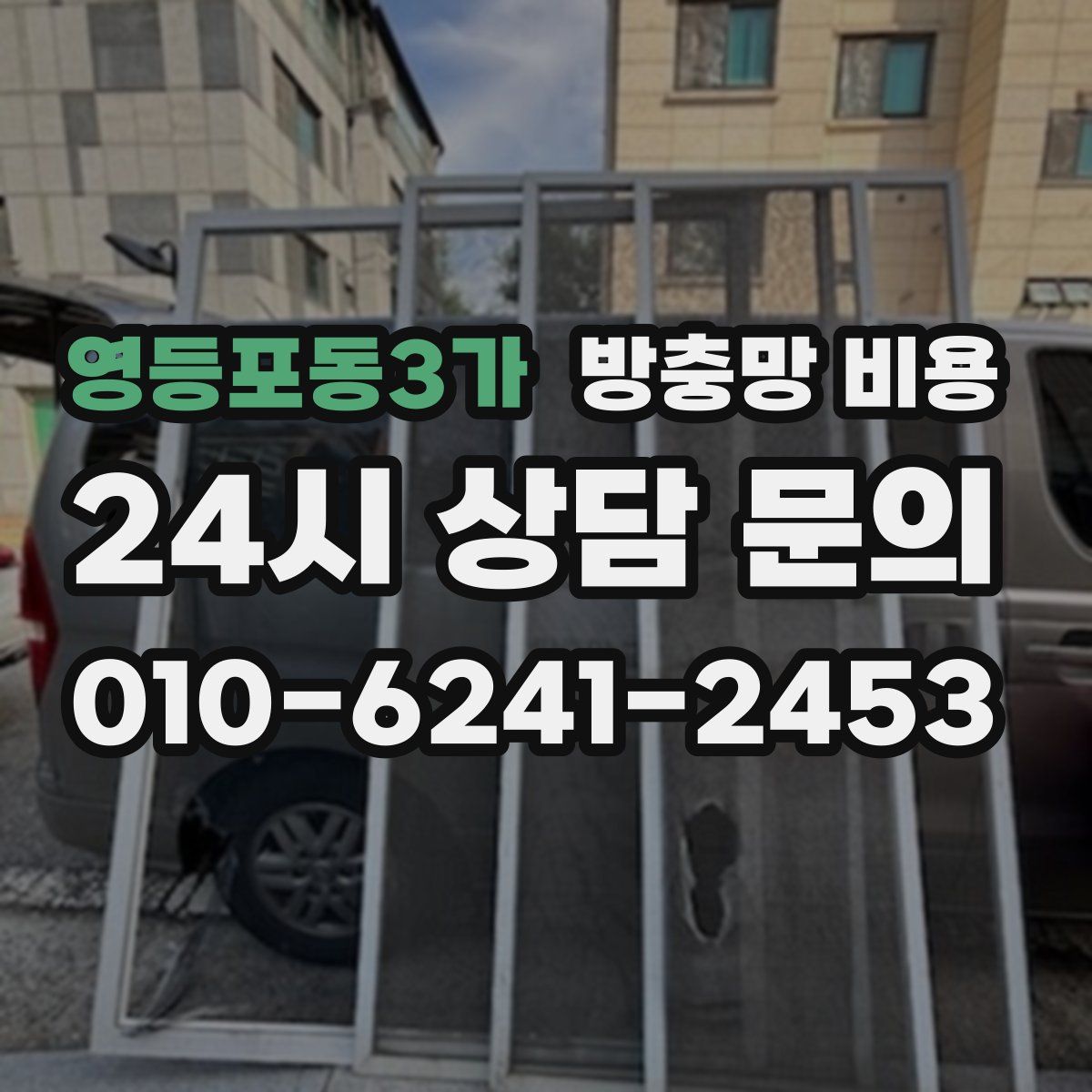 영등포동3가 방충망 비용