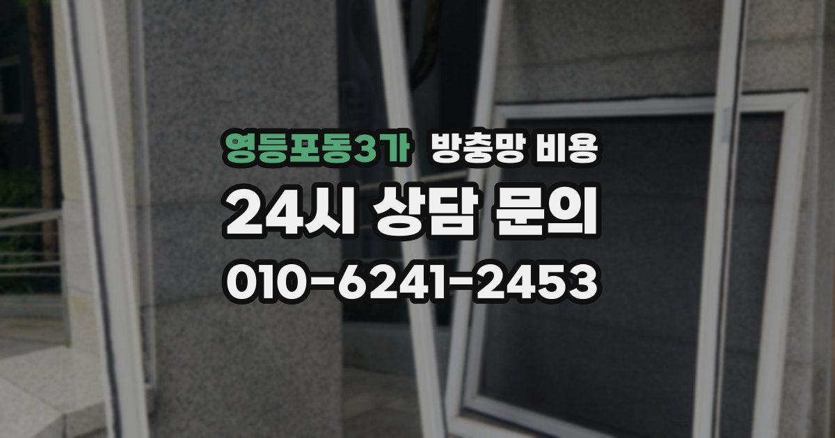 영등포동3가 방충망 비용