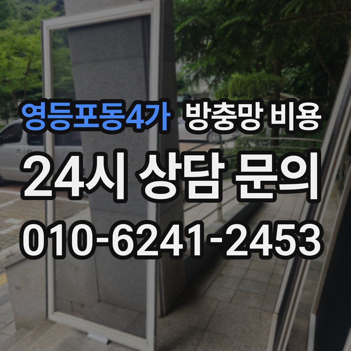 영등포동4가 방충망 비용