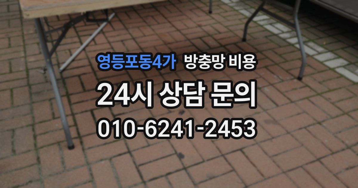 영등포동4가 방충망 비용