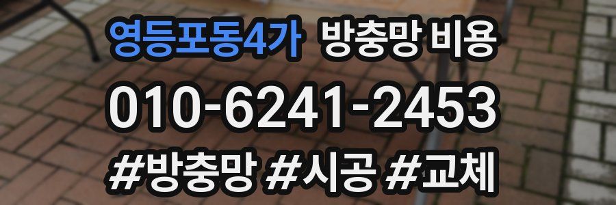 영등포동4가 방충망 비용