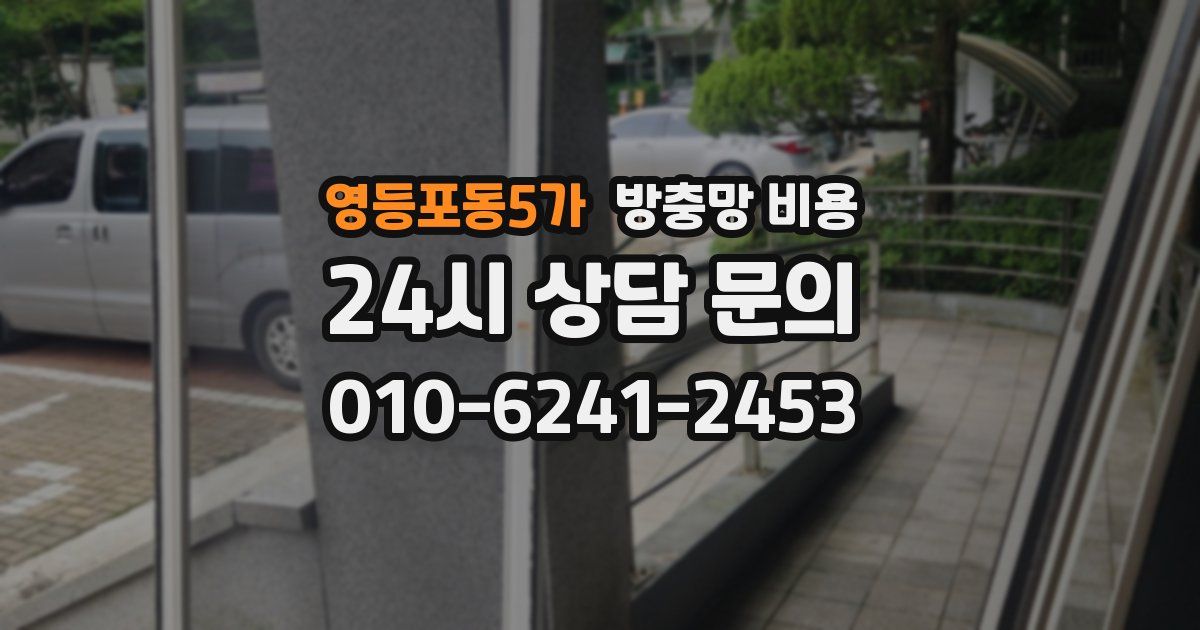 영등포동5가 방충망 비용