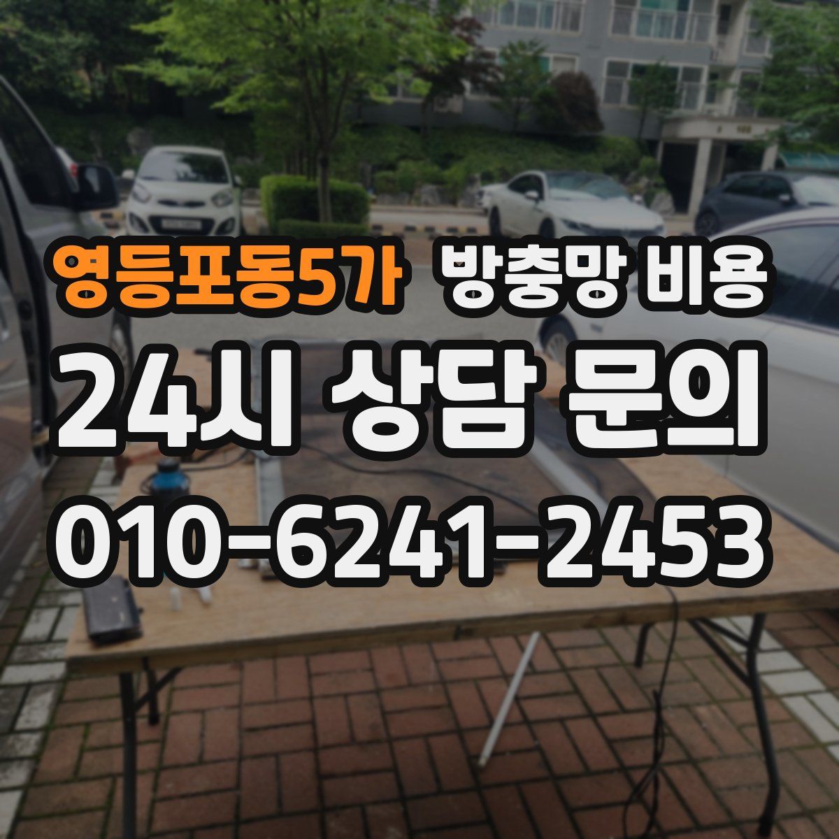 영등포동5가 방충망 비용