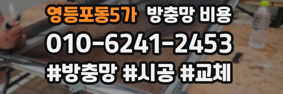 영등포동5가 방충망 비용