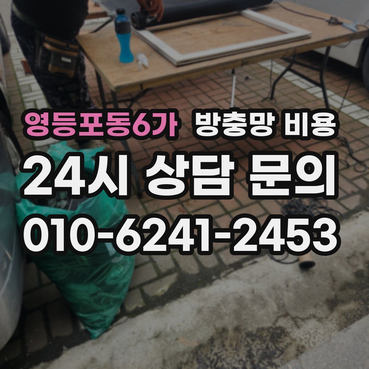 영등포동6가 방충망 비용