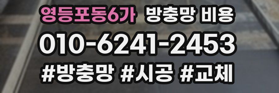 영등포동6가 방충망 비용