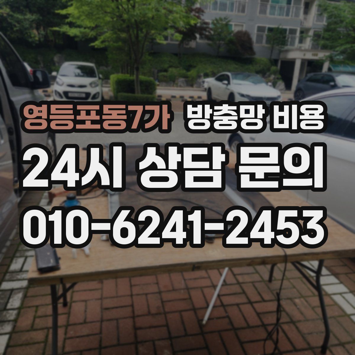 영등포동7가 방충망 비용