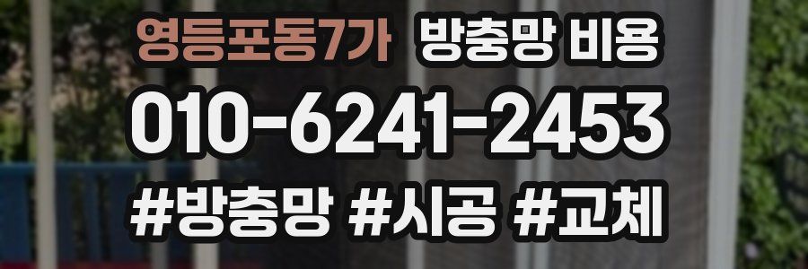 영등포동7가 방충망 비용