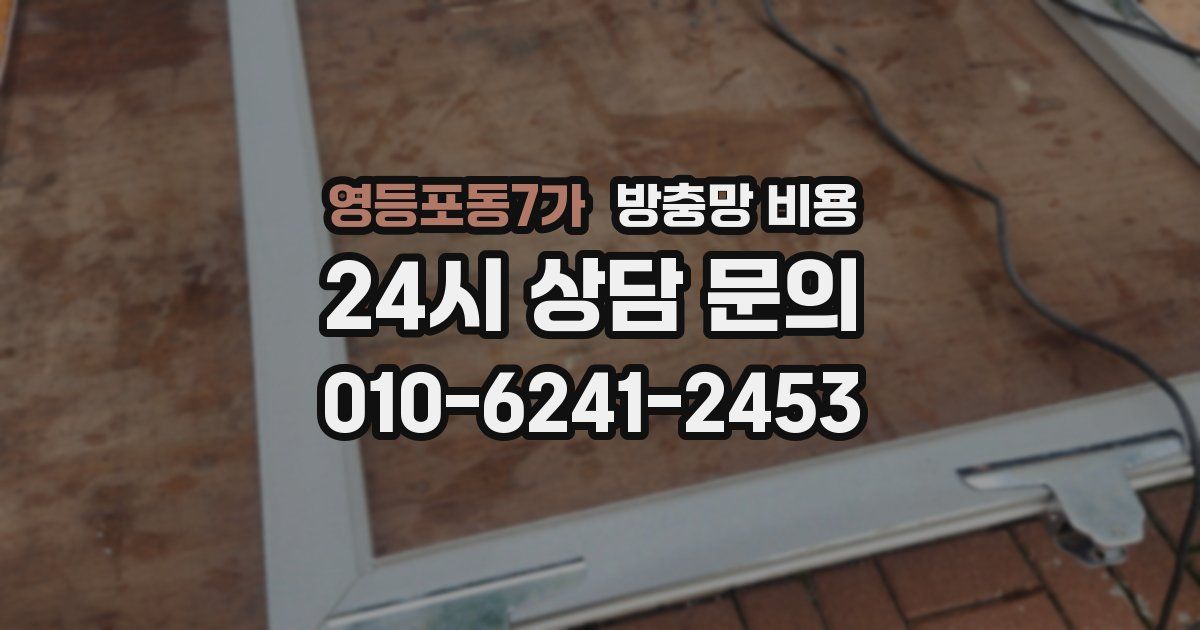 영등포동7가 방충망 비용