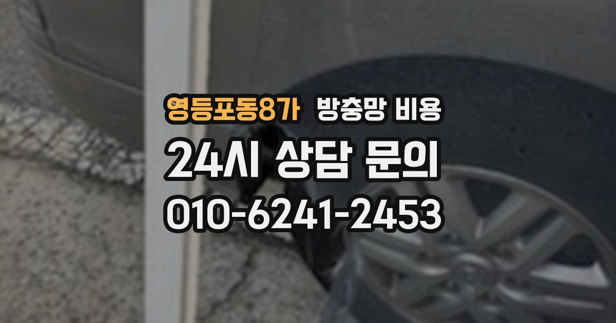 영등포동8가 방충망 비용