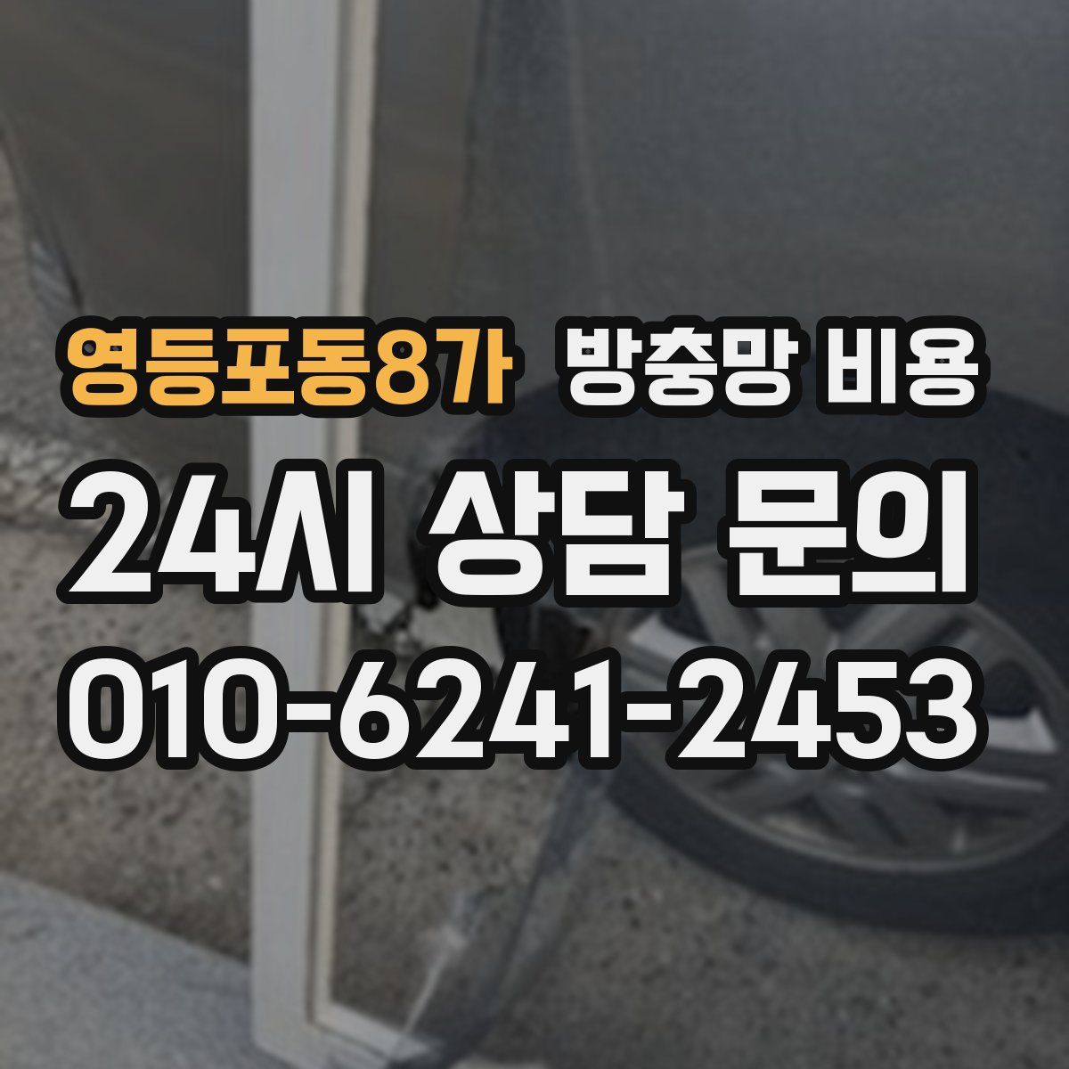 영등포동8가 방충망 비용