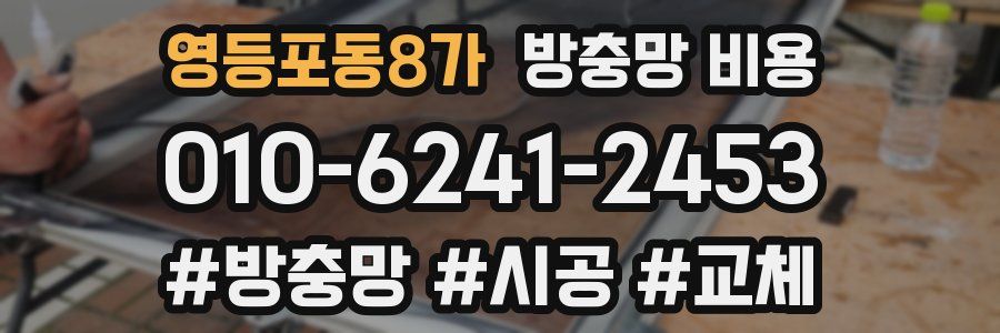 영등포동8가 방충망 비용