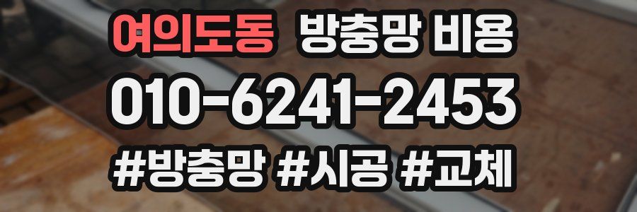 여의도동 방충망 비용