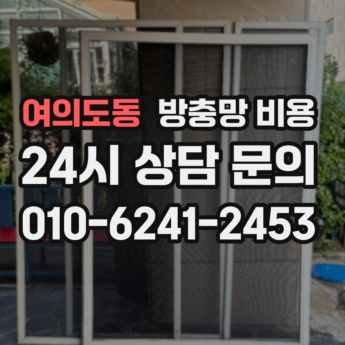 여의도동 방충망 비용
