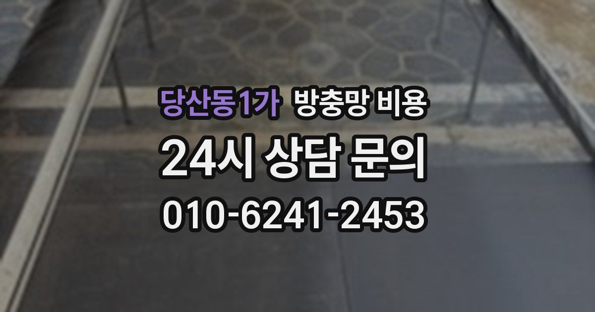 당산동1가 방충망 비용