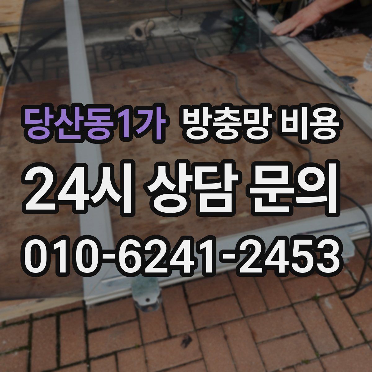 당산동1가 방충망 비용