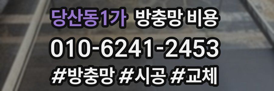 당산동1가 방충망 비용