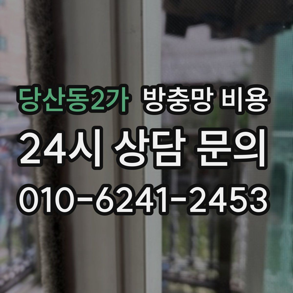 당산동2가 방충망 비용 상황별 상담이 필요한 이유
