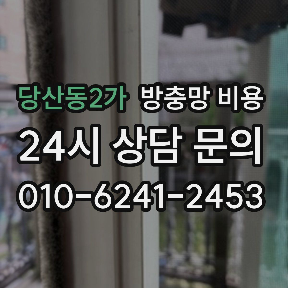 당산동2가 방충망 비용