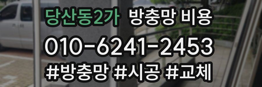 당산동2가 방충망 비용