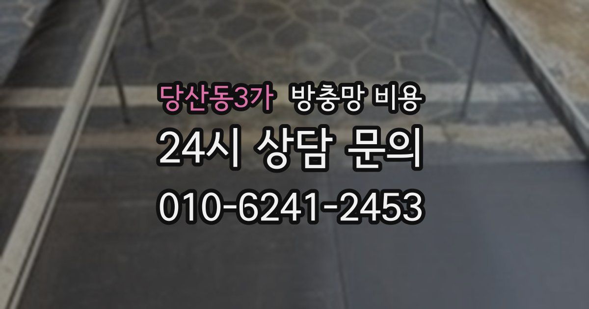 당산동3가 방충망 비용