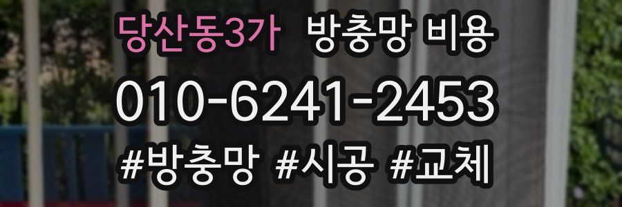 당산동3가 방충망 비용