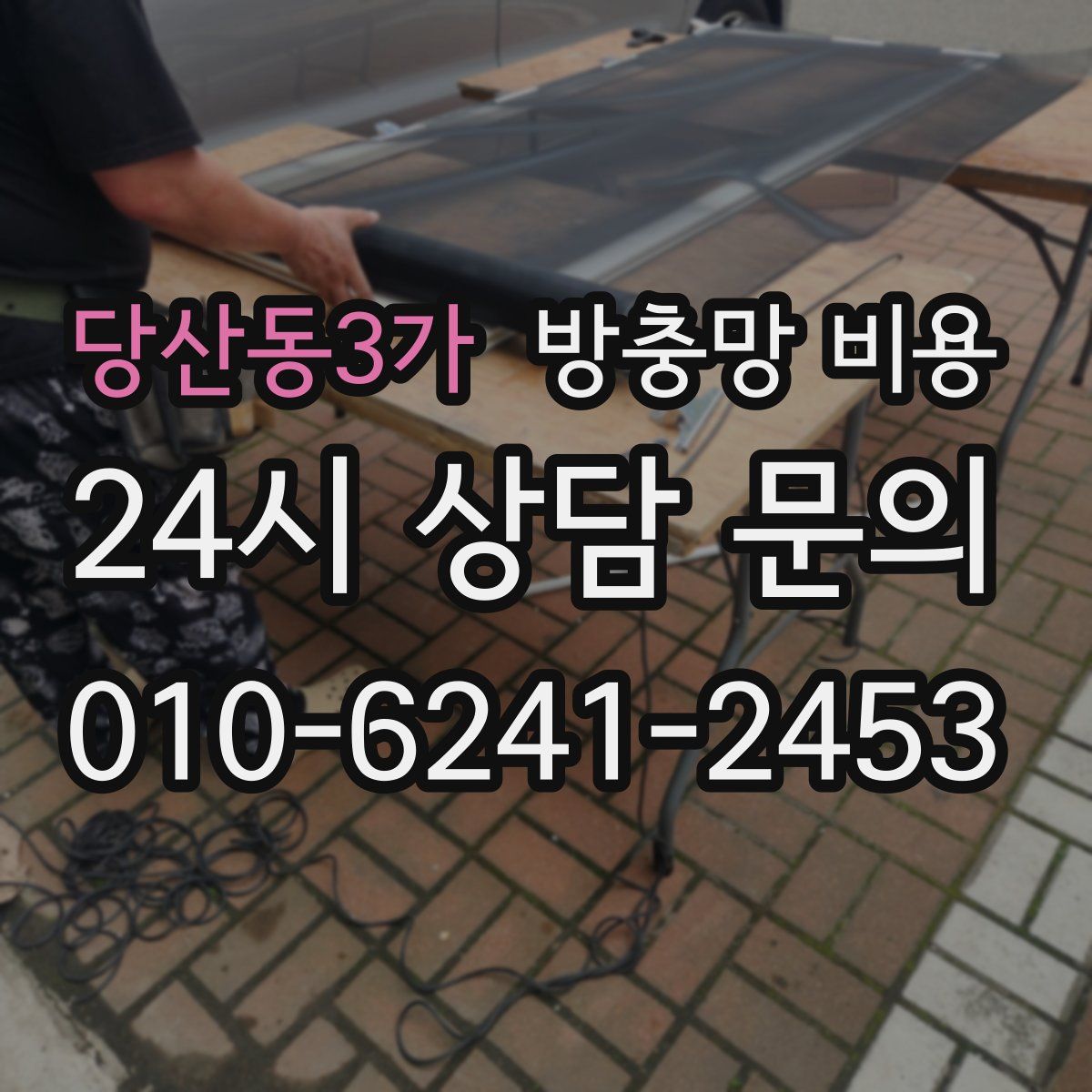 당산동3가 방충망 비용