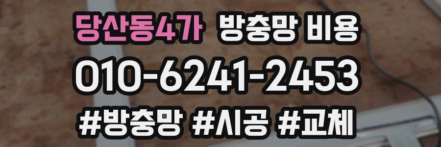 당산동4가 방충망 비용