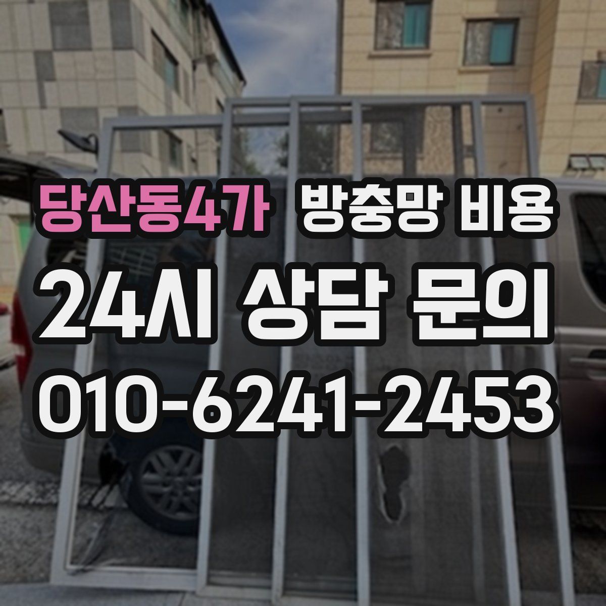 당산동4가 방충망 비용