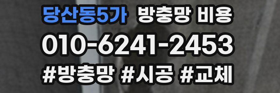 당산동5가 방충망 비용