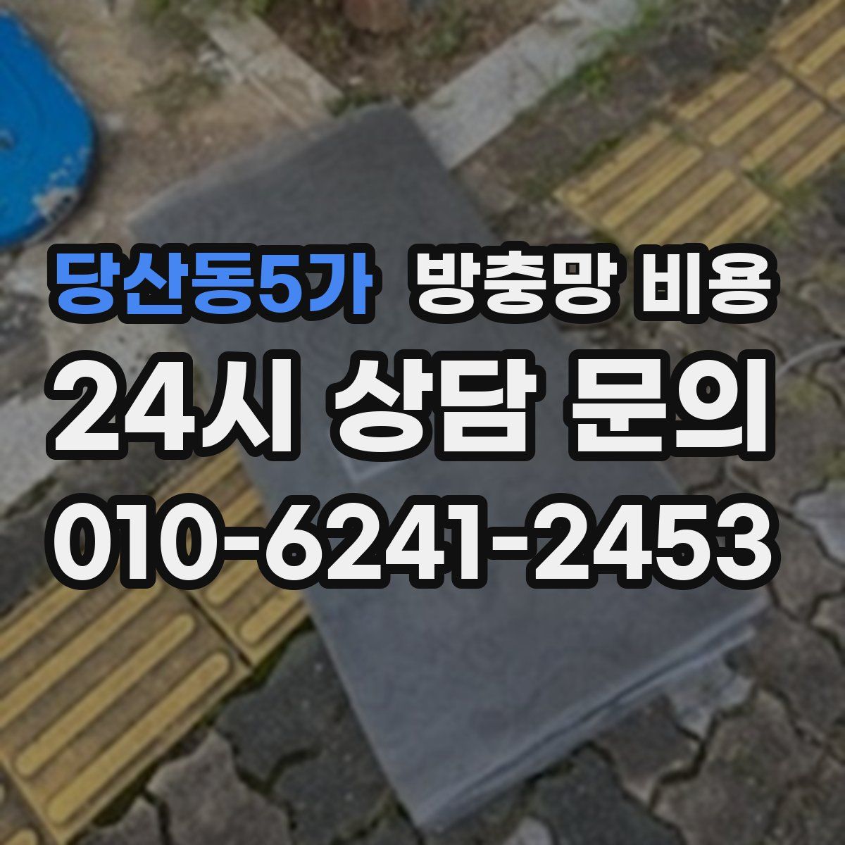 당산동5가 방충망 비용