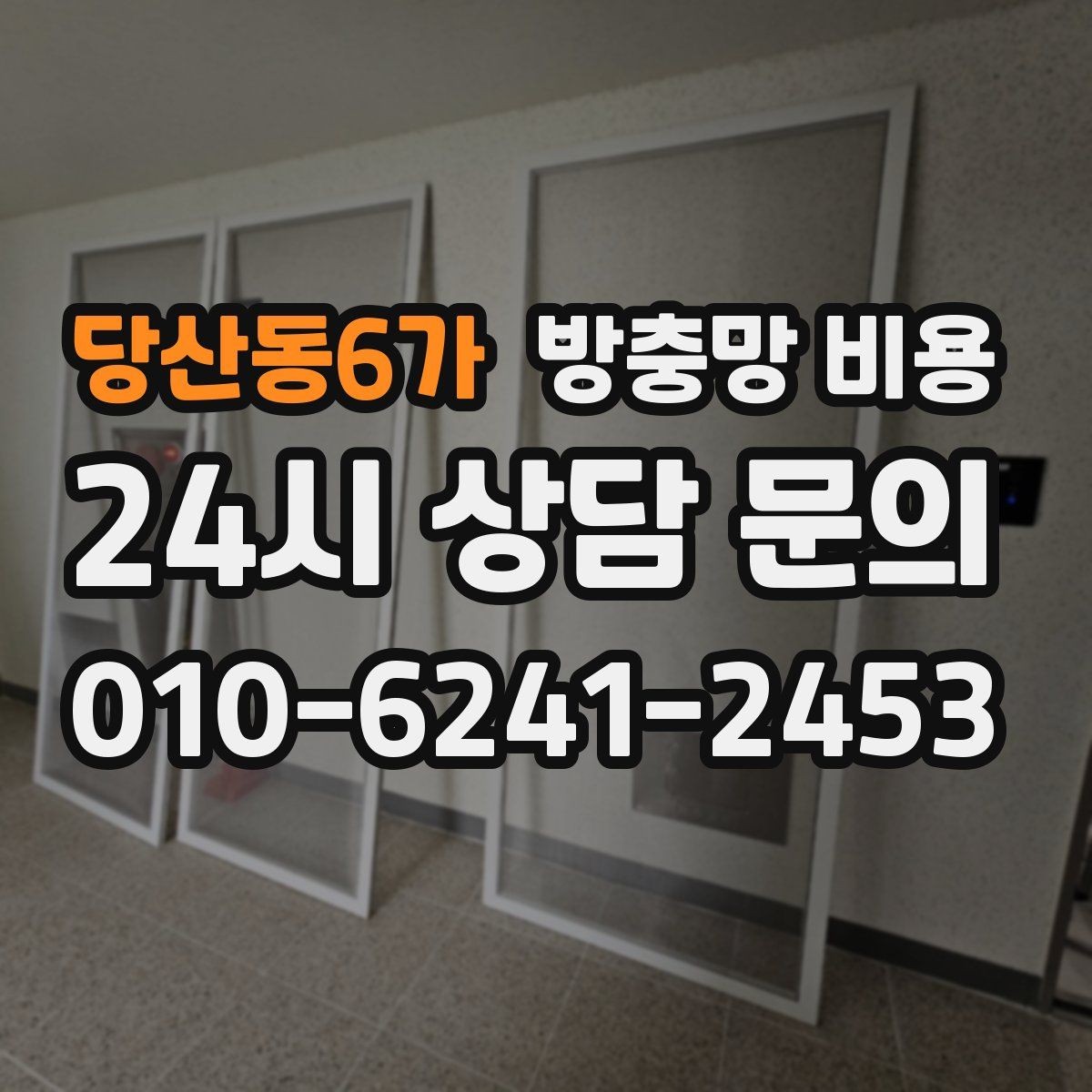 당산동6가 방충망 비용 상담에서 비교해야 할 항목들