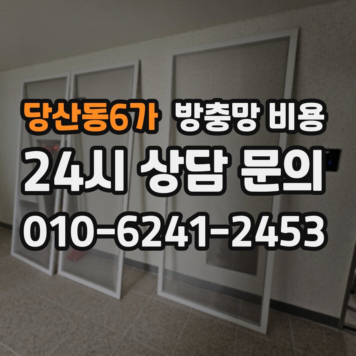 당산동6가 방충망 비용