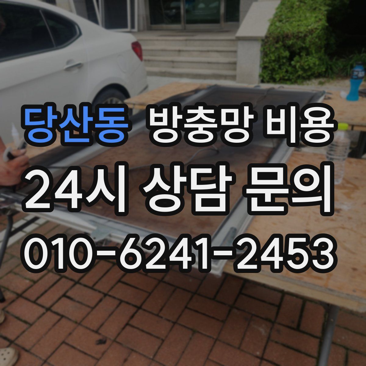 당산동 방충망 비용