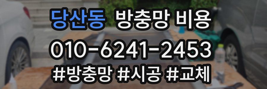 당산동 방충망 비용