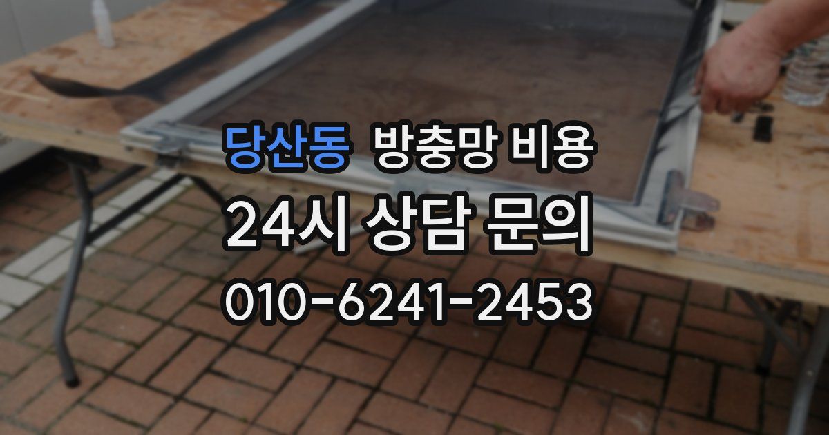 당산동 방충망 비용