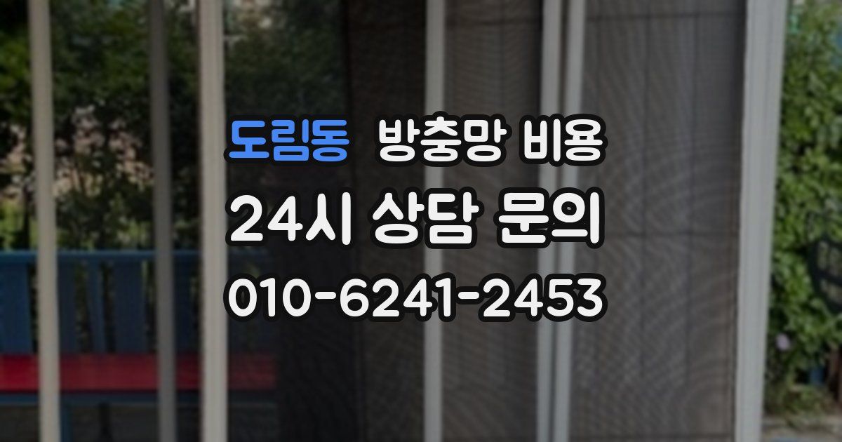 도림동 방충망 비용