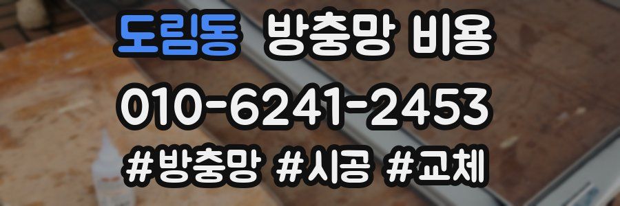 도림동 방충망 비용