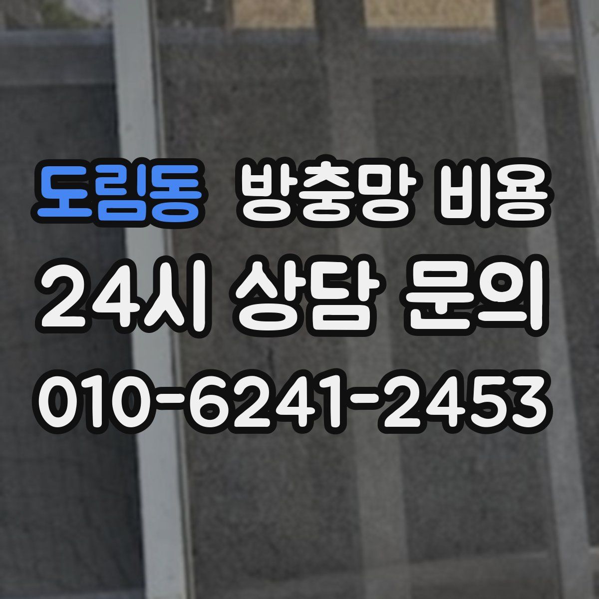 도림동 방충망 비용