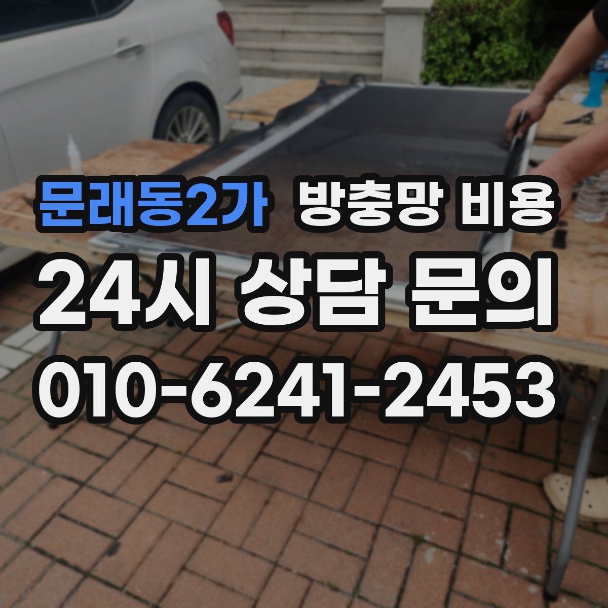 문래동2가 방충망 비용