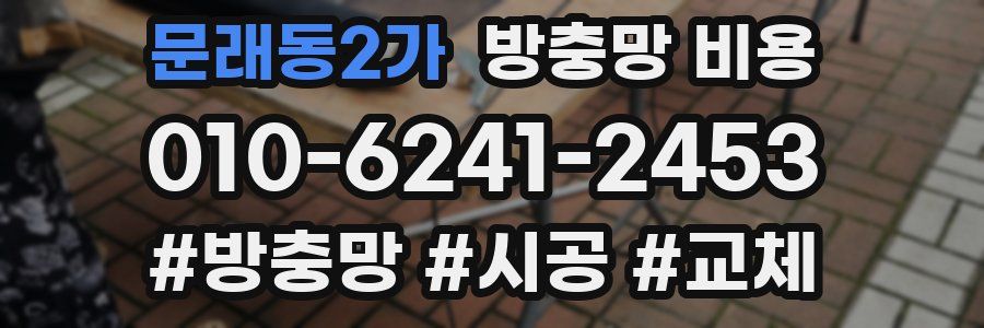 문래동2가 방충망 비용