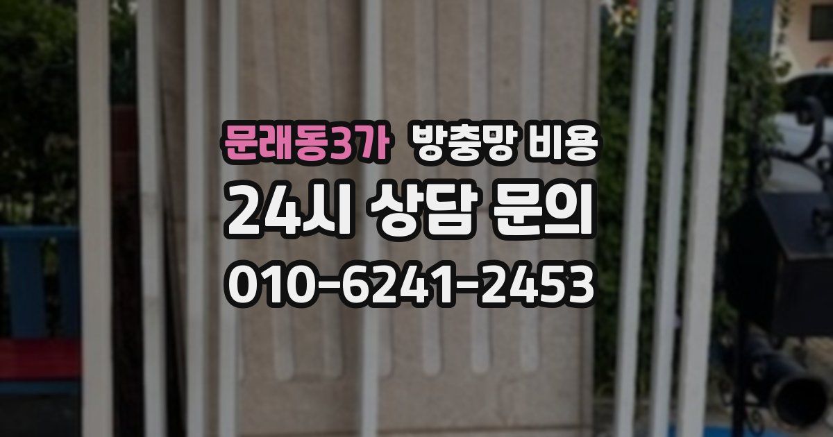 문래동3가 방충망 비용