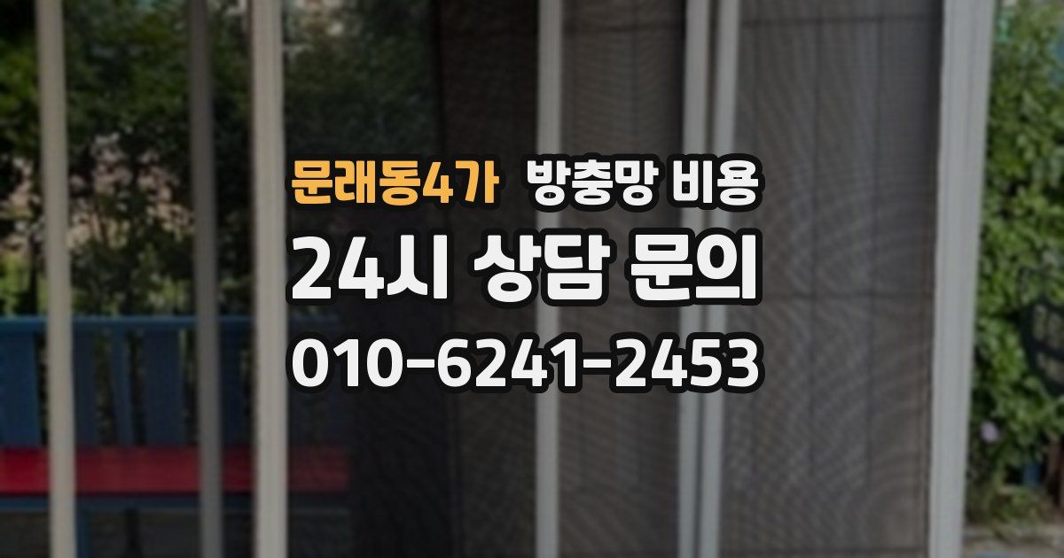 문래동4가 방충망 비용
