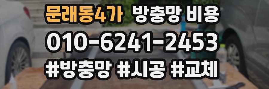 문래동4가 방충망 비용