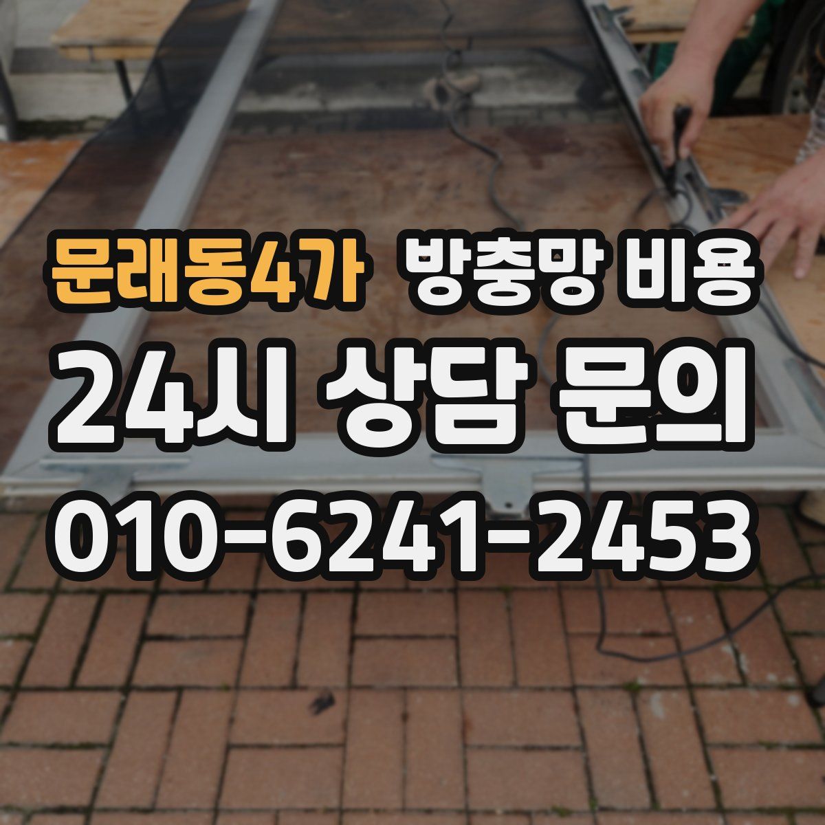 문래동4가 방충망 비용