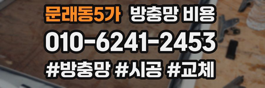 문래동5가 방충망 비용