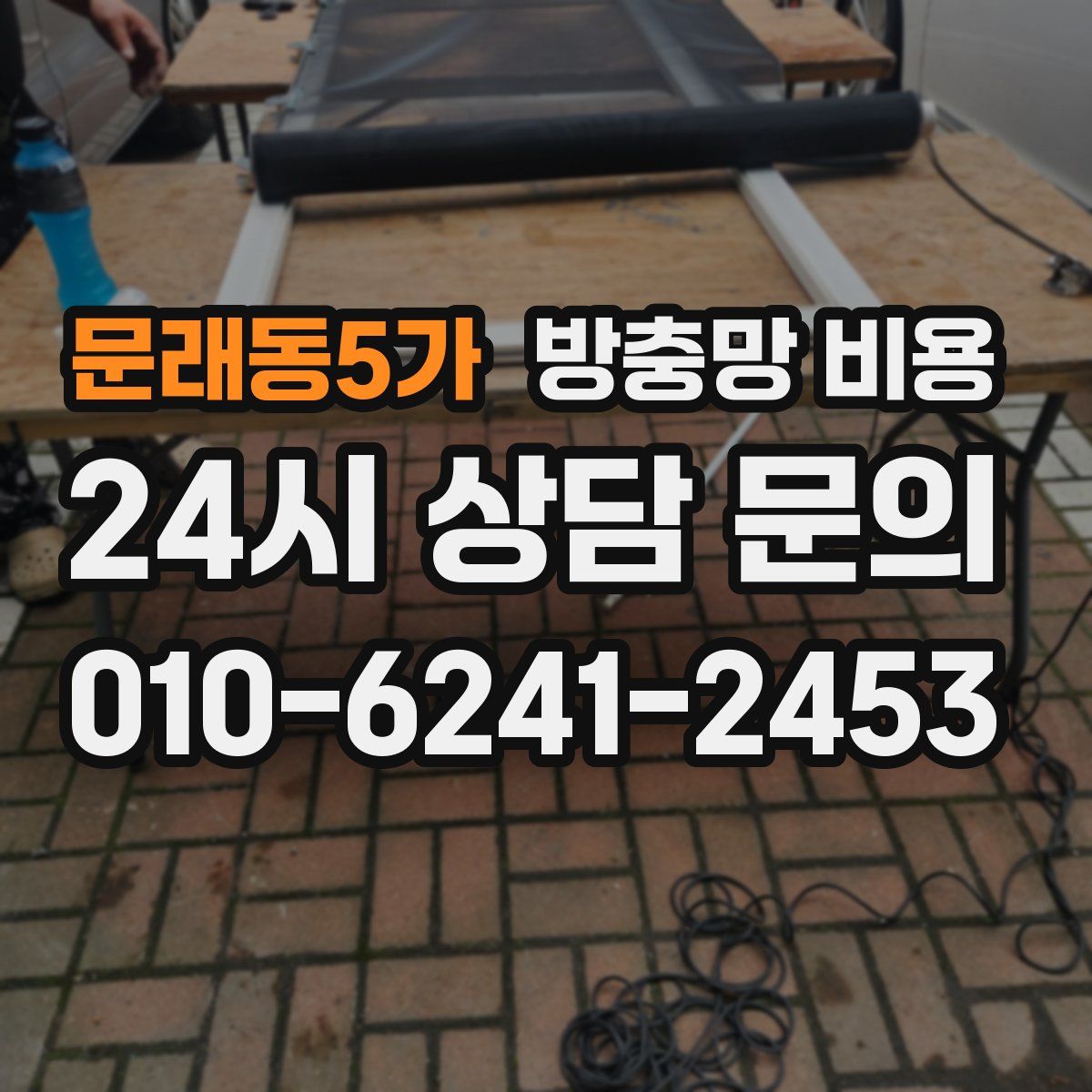 문래동5가 방충망 비용