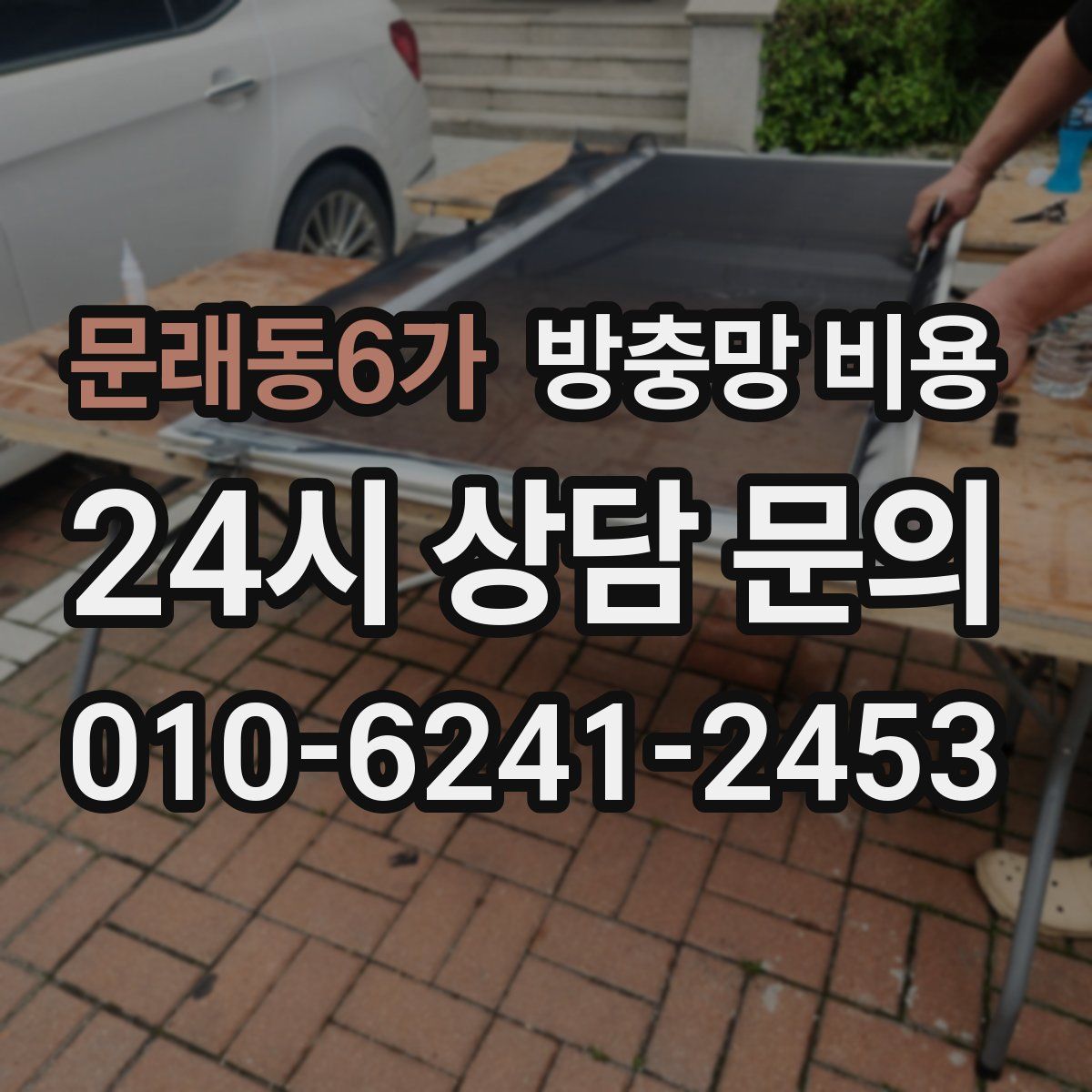 문래동6가 방충망 비용